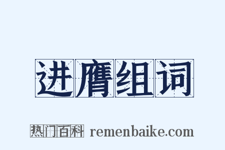 进膺组词是什么意思的图片